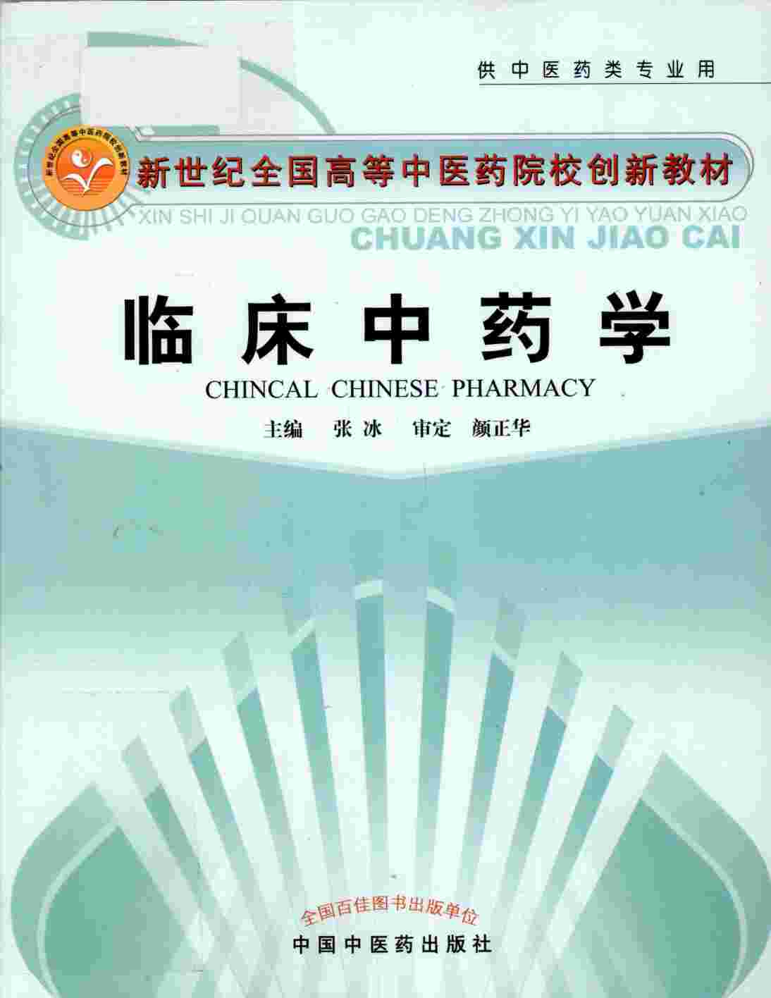 临床中药学