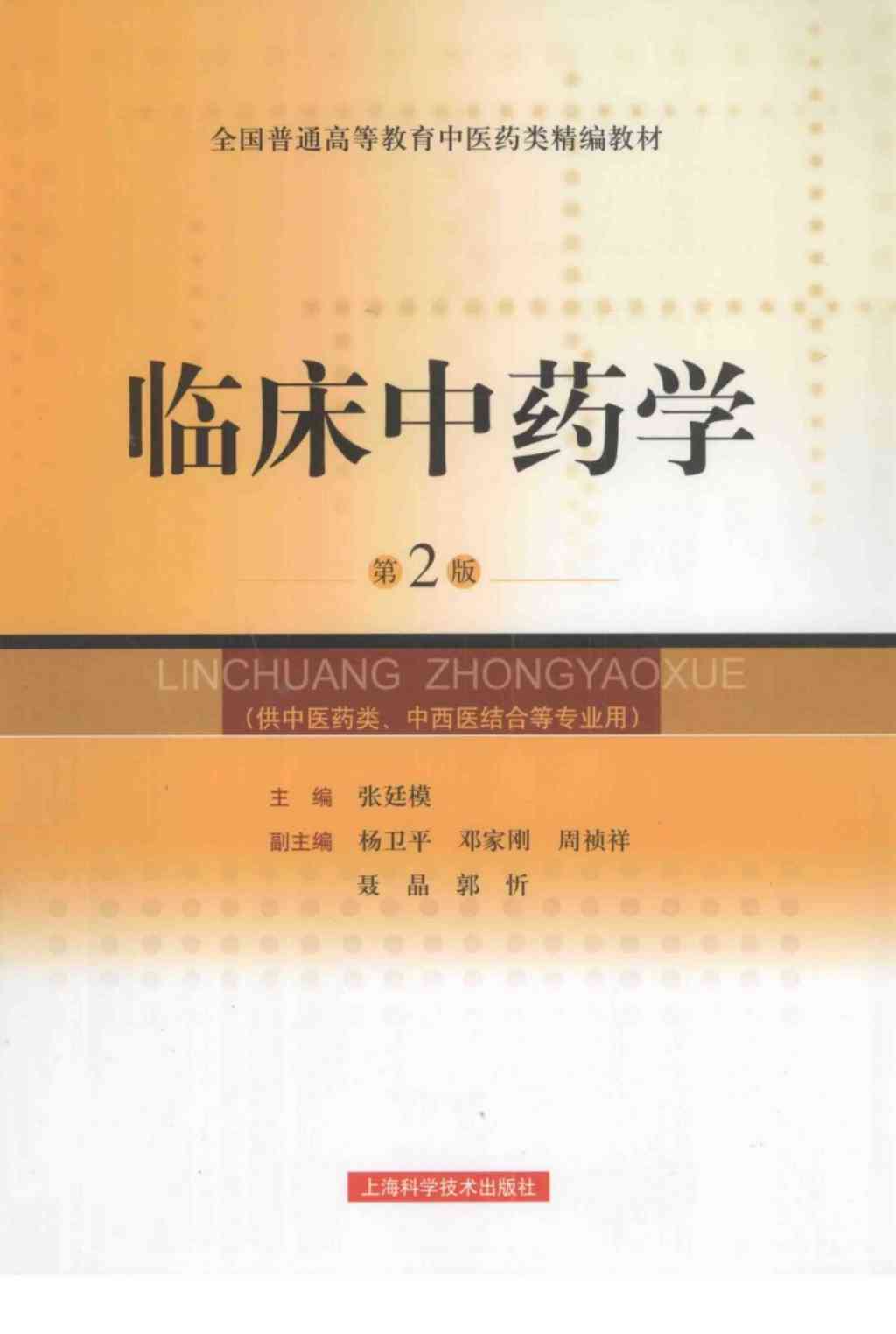 临床中药学