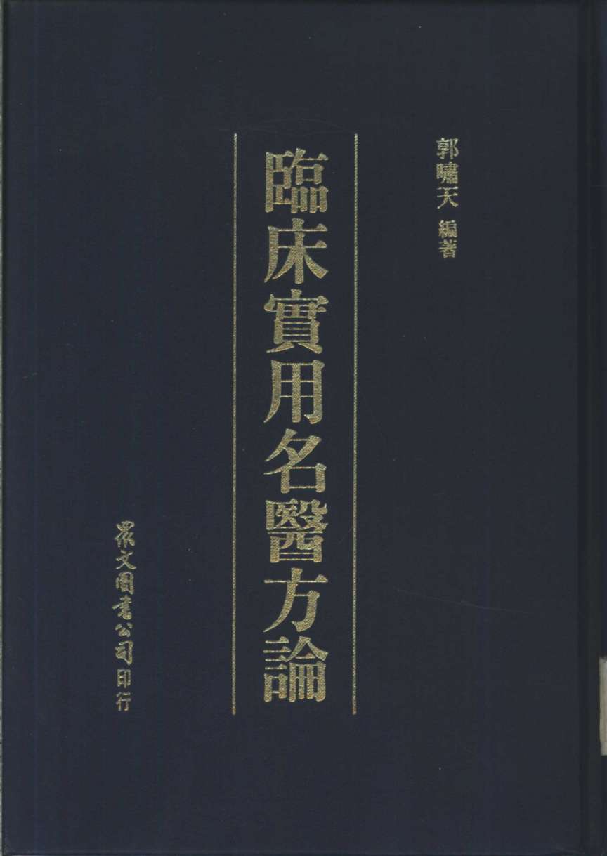 临床实用名医方论