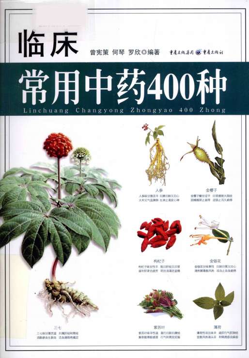 临床常用中药400种