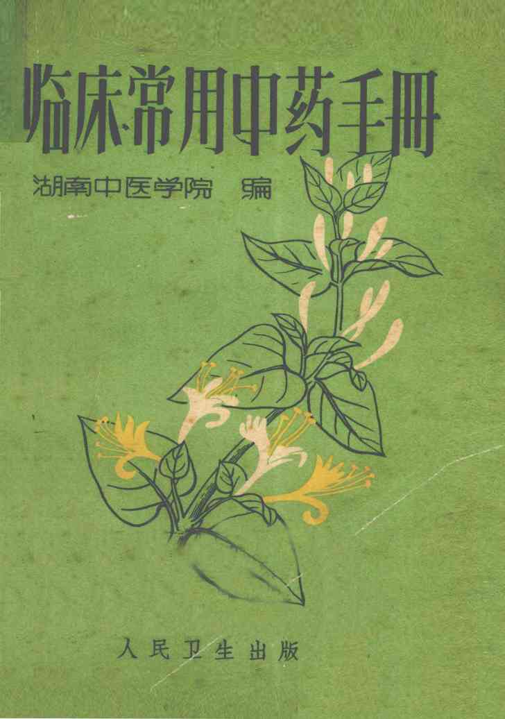 临床常用中药手册