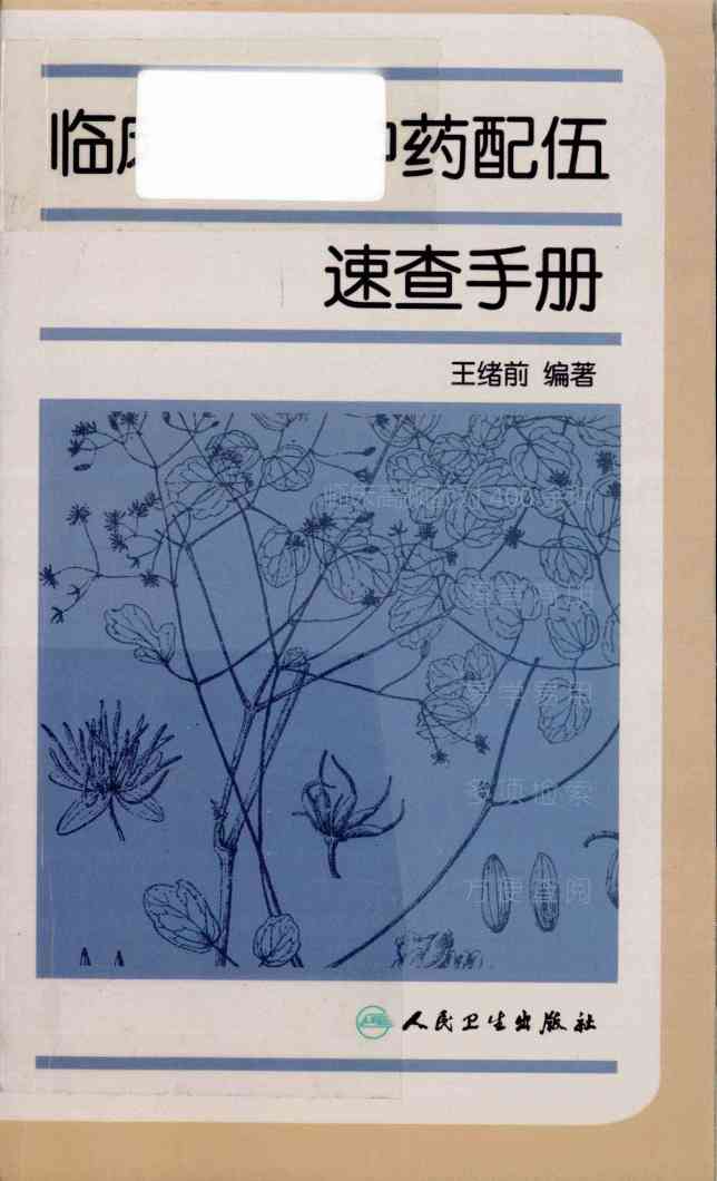 临床常用中药配伍速查手册