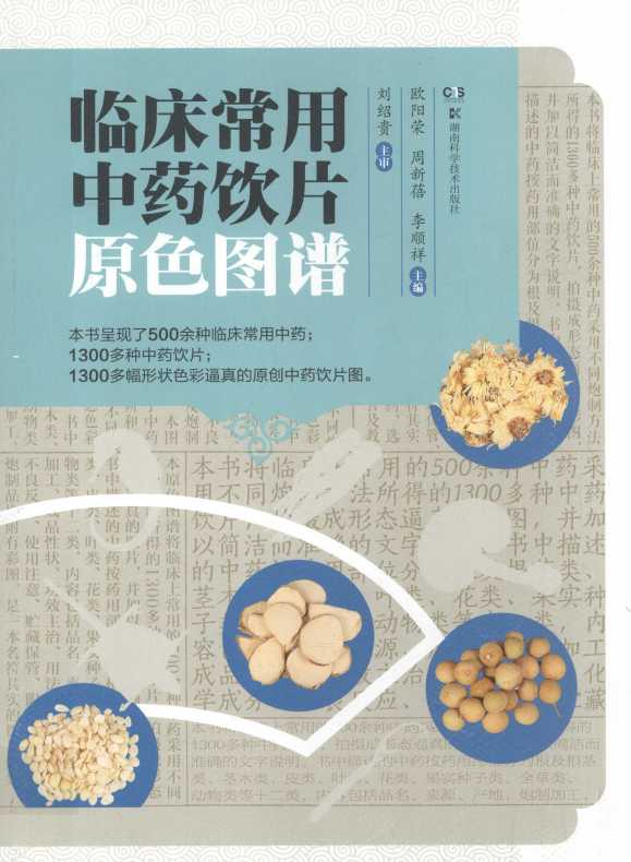 临床常用中药饮片原色图谱