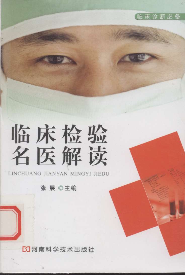 临床检验名医解读