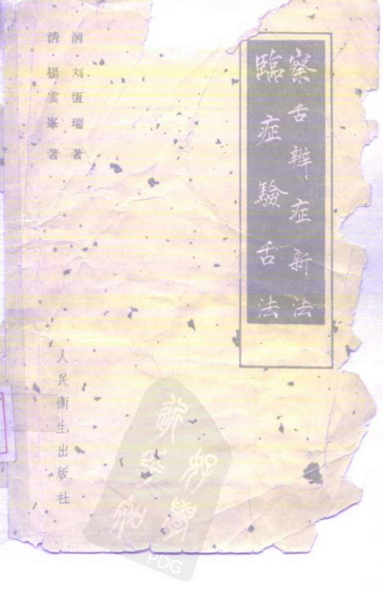 临症验舌法
