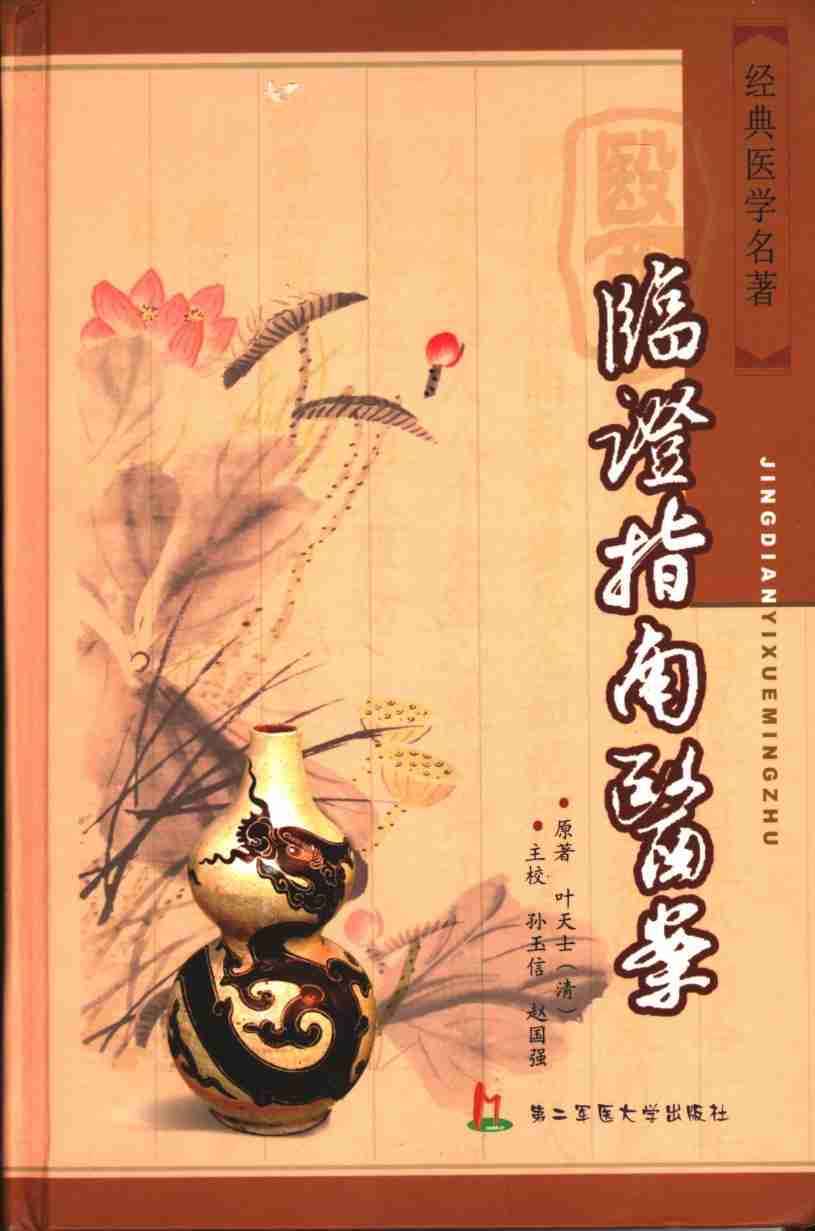 临证指南医案