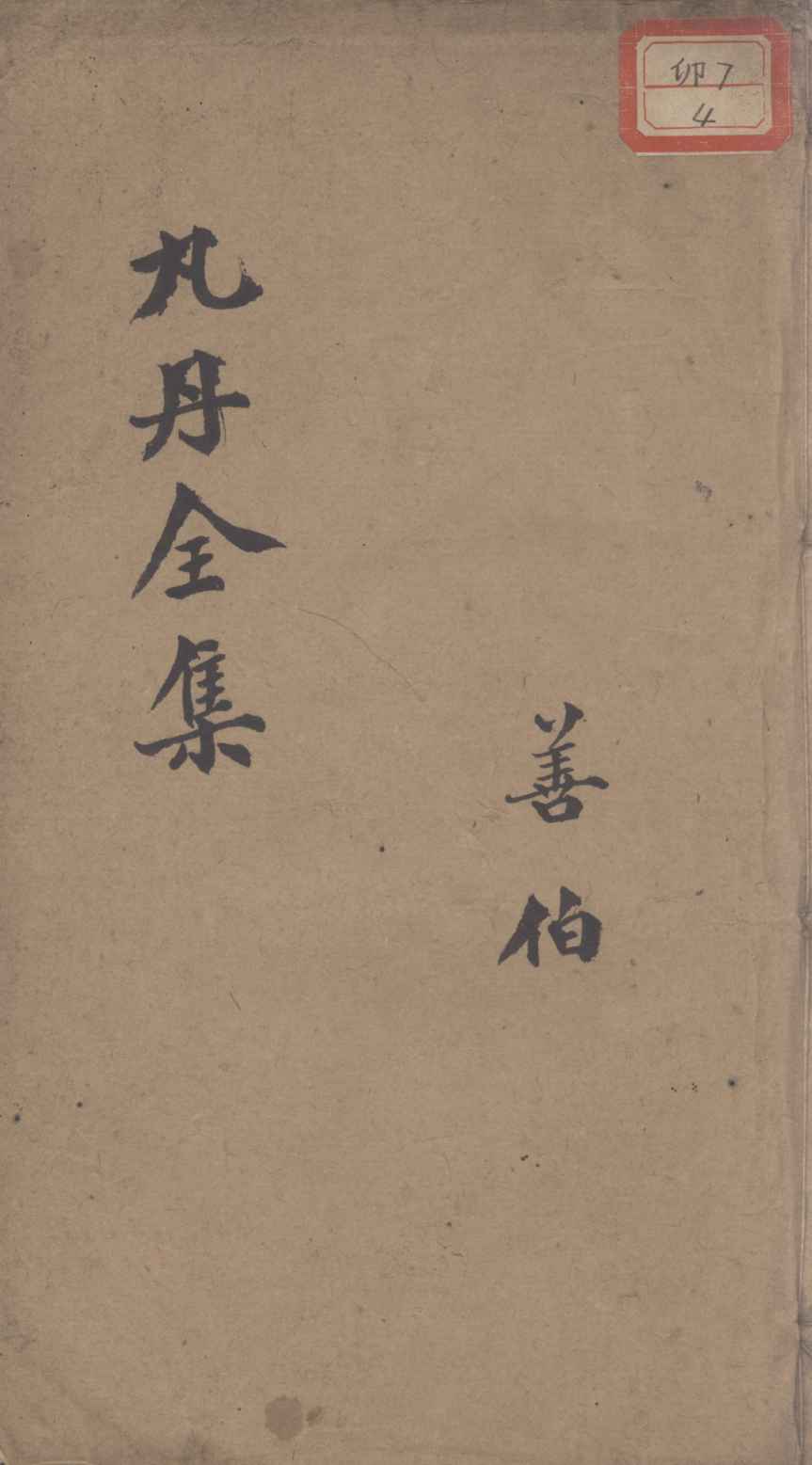 丸丹全集