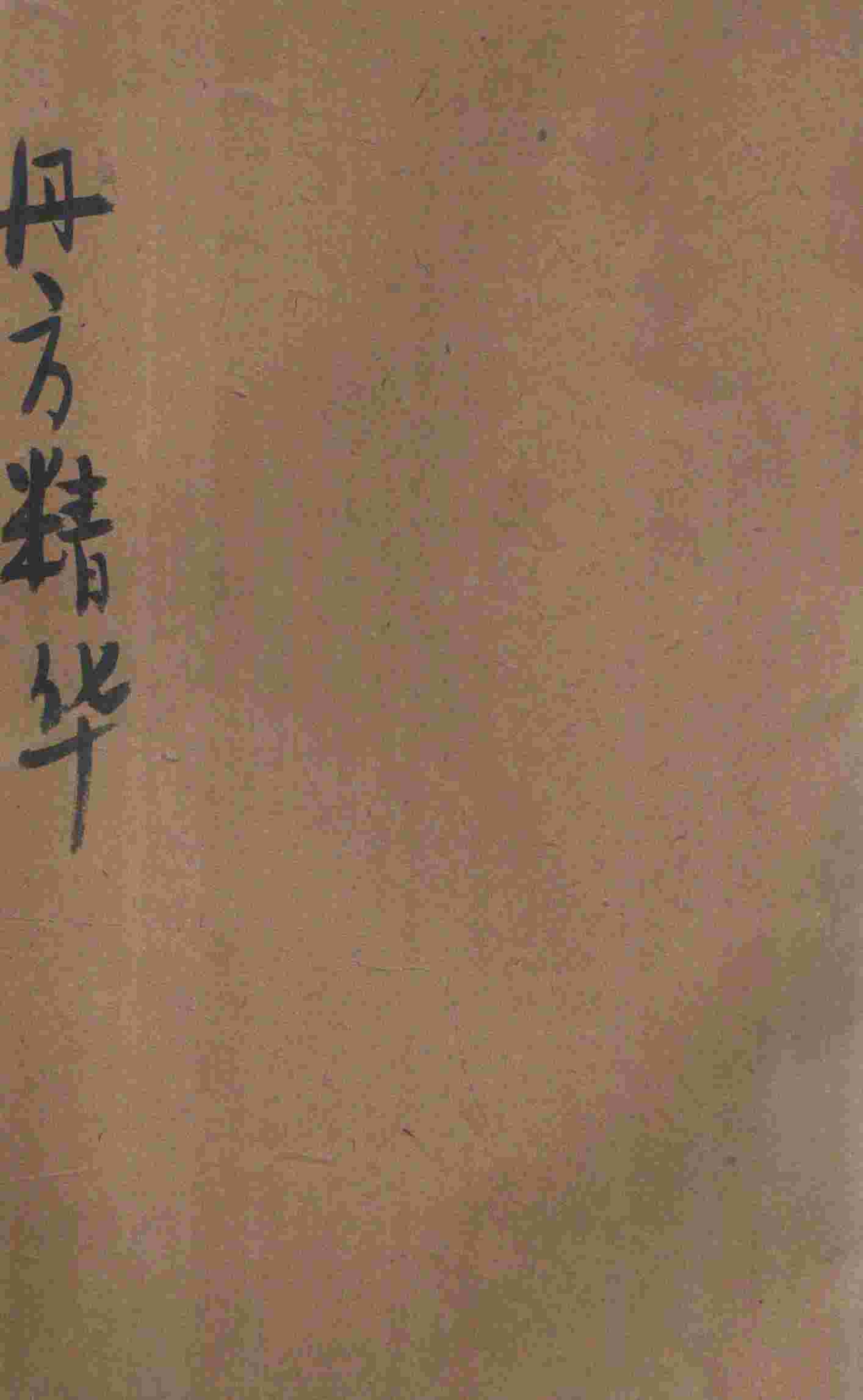 丹方精华