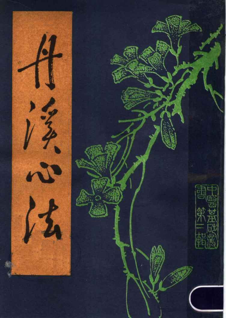 丹溪心法