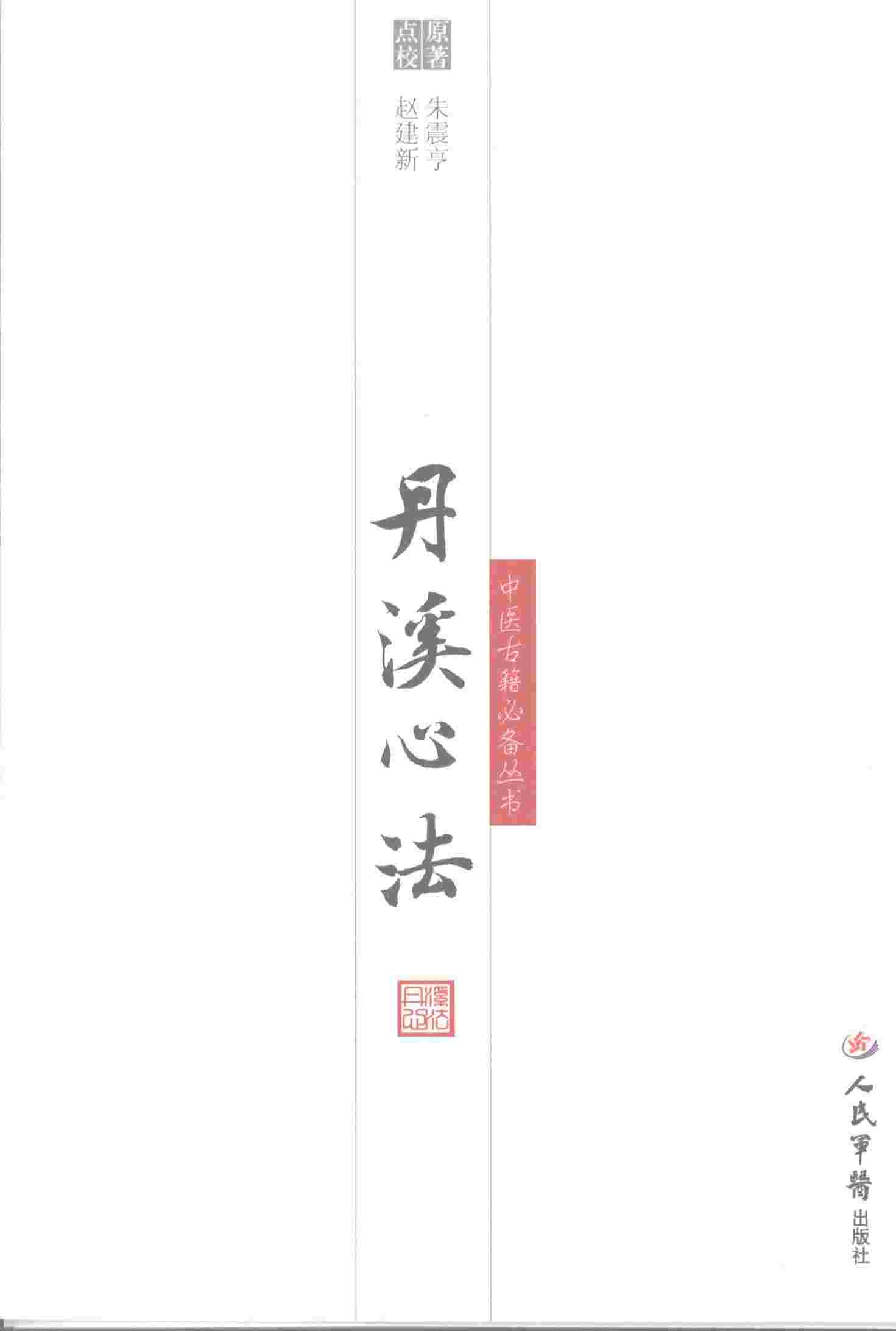 丹溪心法