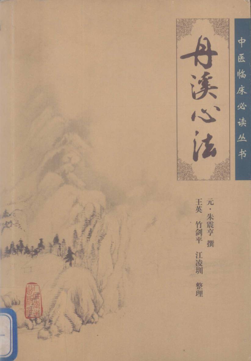 丹溪心法