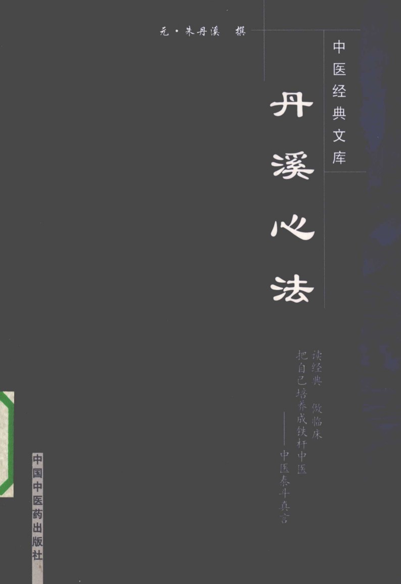 丹溪心法