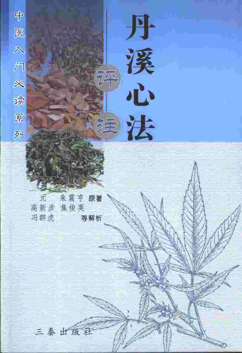 丹溪心法评注