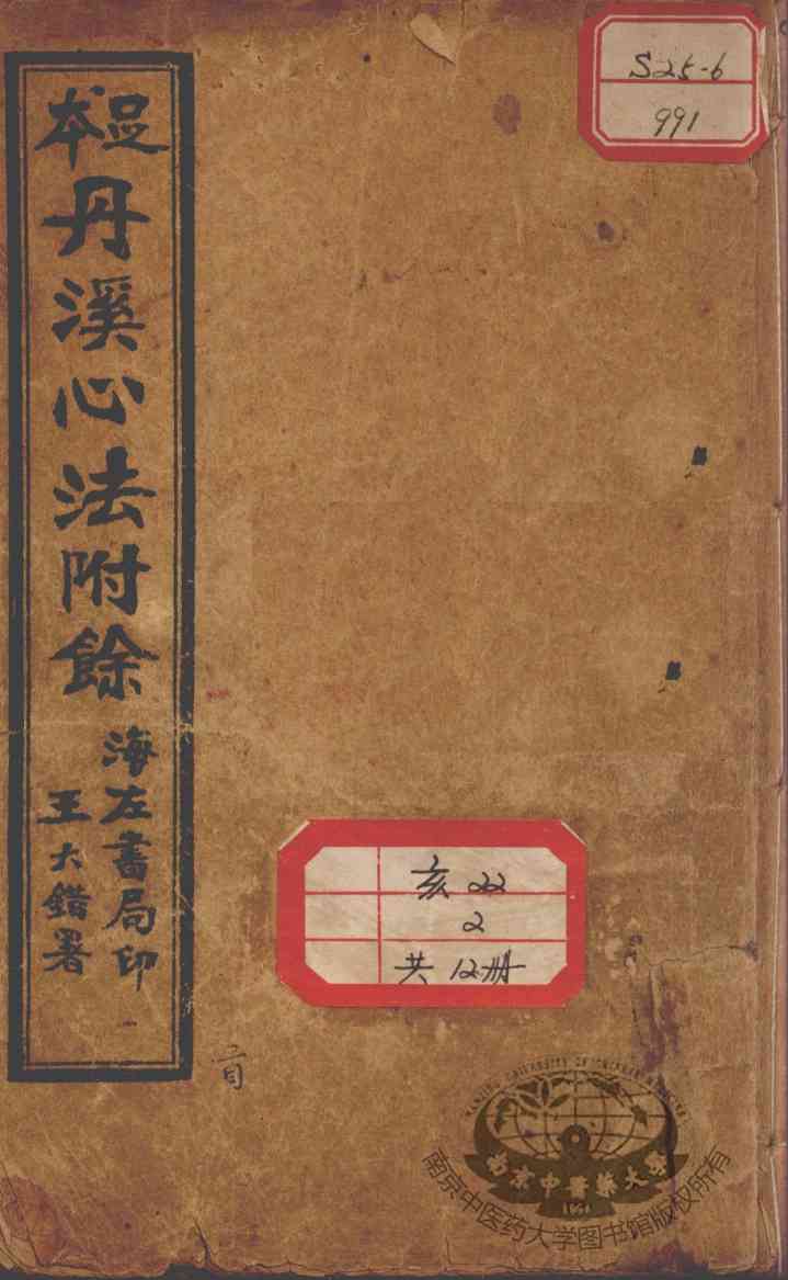 丹溪心法附余二十四卷