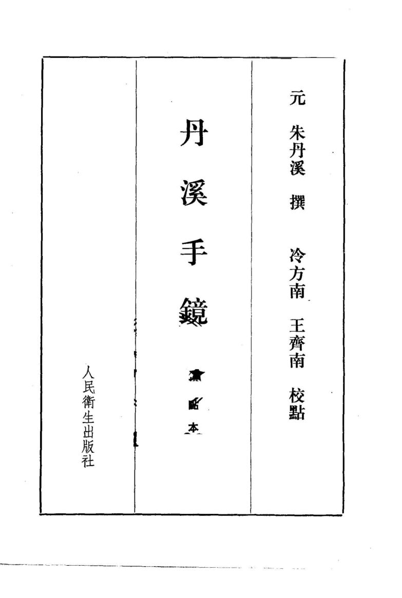 丹溪手镜