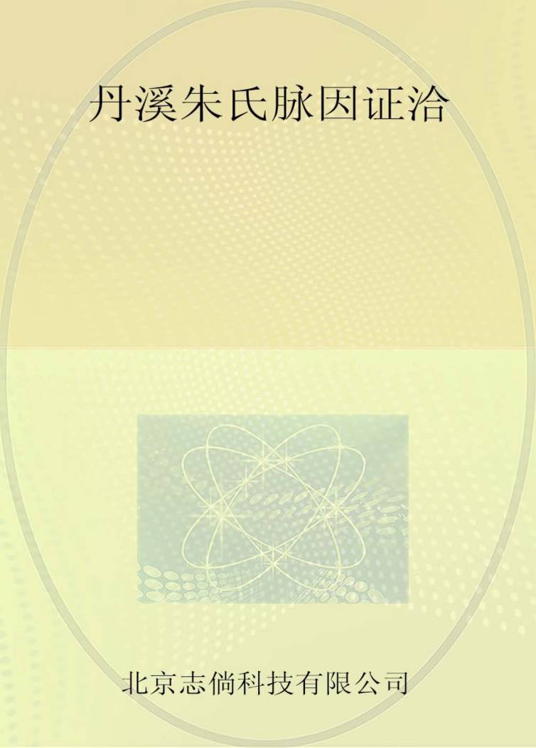 丹溪朱氏脉因证洽