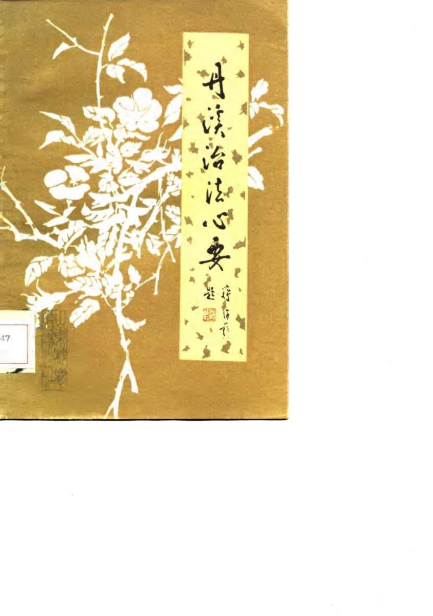丹溪治法心要
