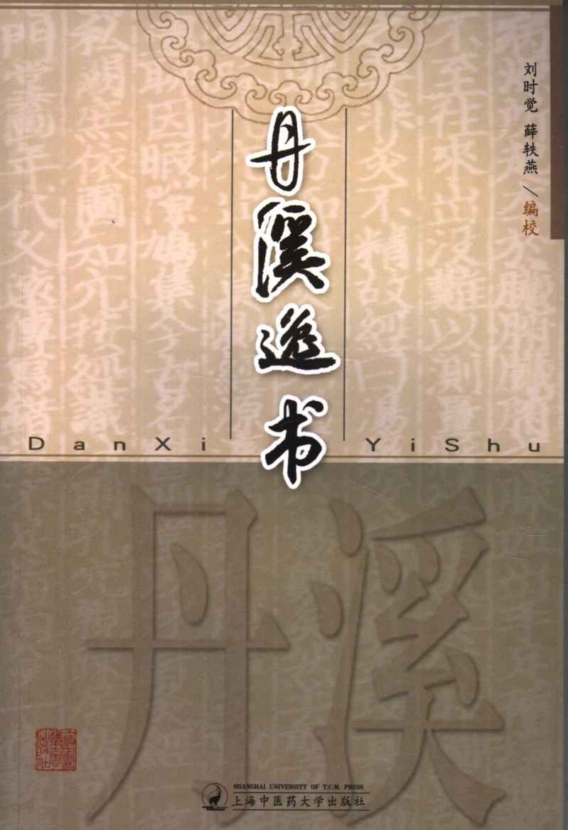 丹溪逸书