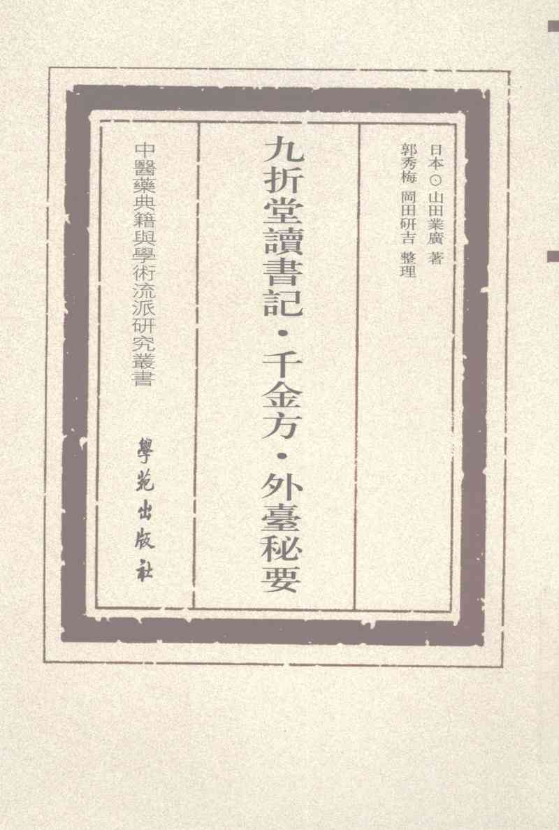 九折堂读书记·千金方·外台秘要