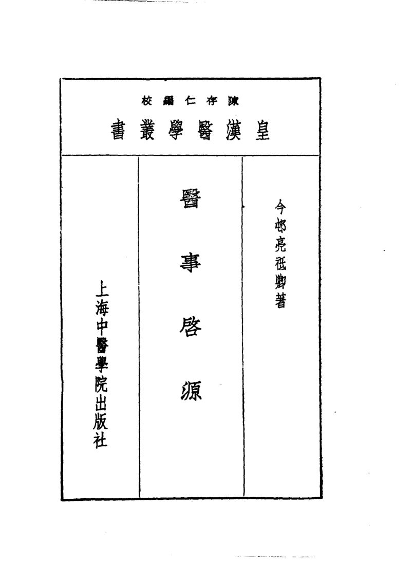 二医事启源
