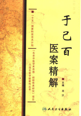 于己百医案精解PDF电子书下载中医教学-中医资料-中医医案-中医针灸-古籍珍本-中医基础-中医经典-中医-名家学术-中医男科-疾病专治-经方论治-名族医药-中医方剂-中药本草-中医拔罐-中医刮痧-推拿按摩-中医内科-中西结合-中医妇科-中医皮肤-中医医话-中医外科-中医儿科-中医儿科-海外中医-特色疗法-中医骨伤-中医四诊-中医养生阁