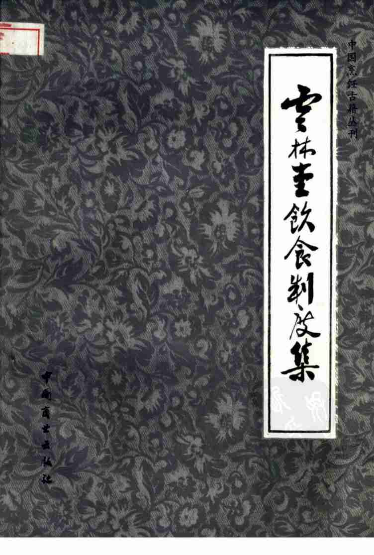 云林堂饮食制度集