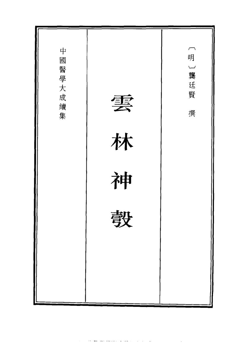 云林神彀