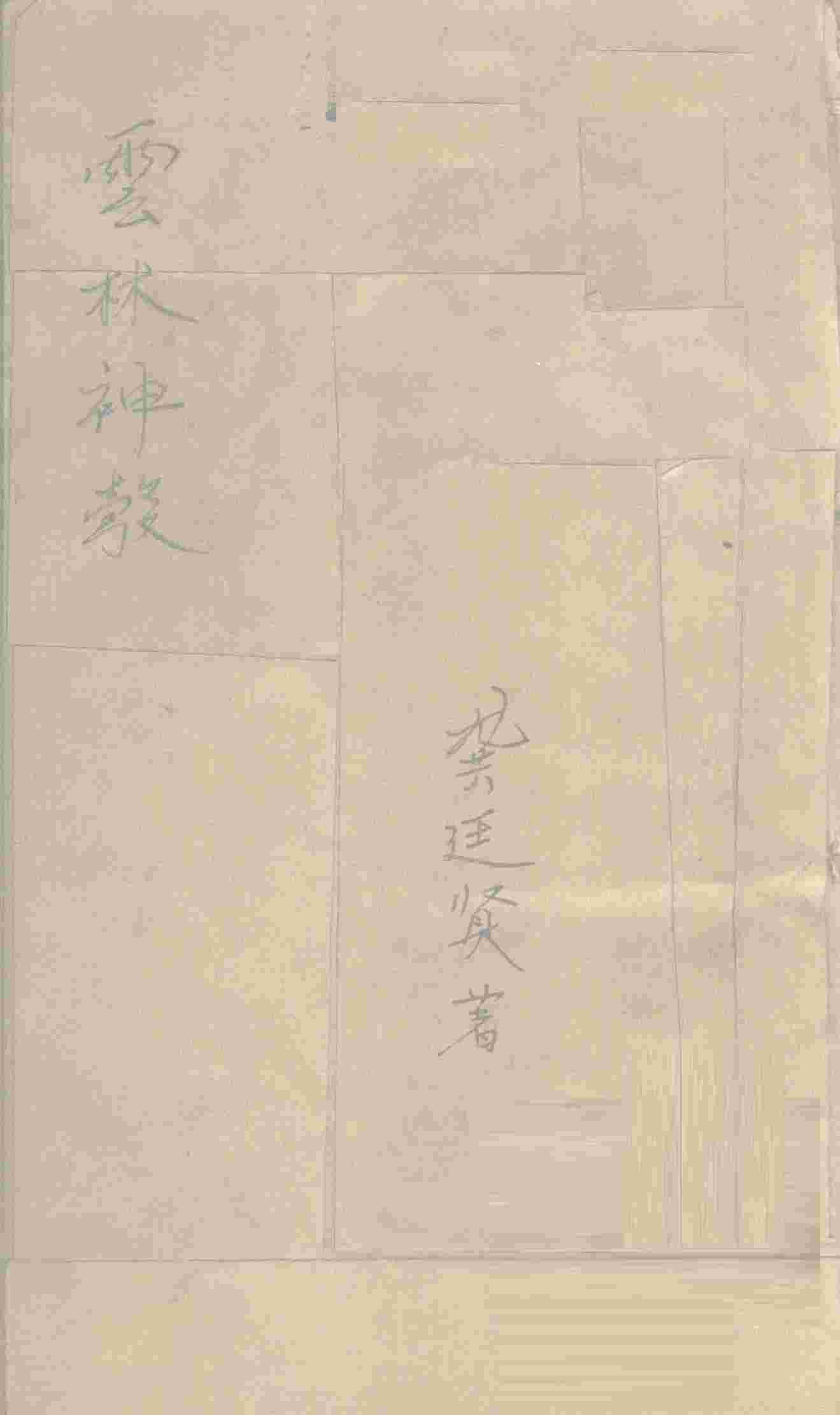 云林神彀