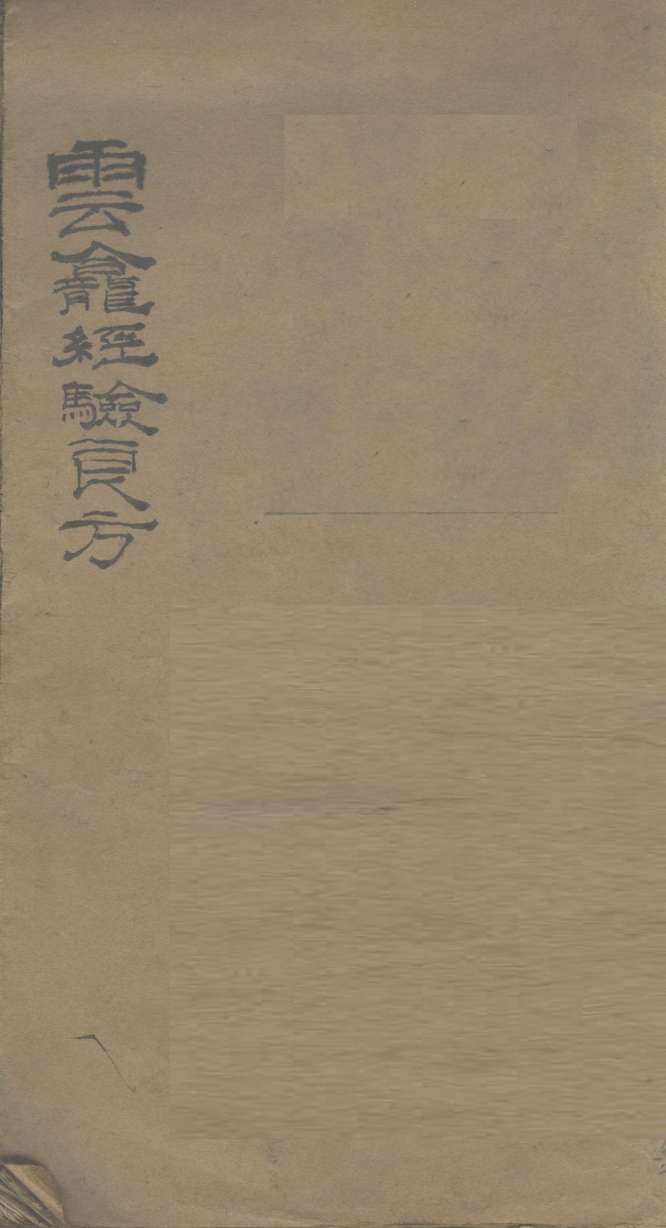 云龛经验良方