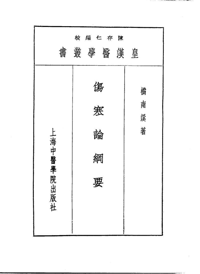 五伤寒论纲要