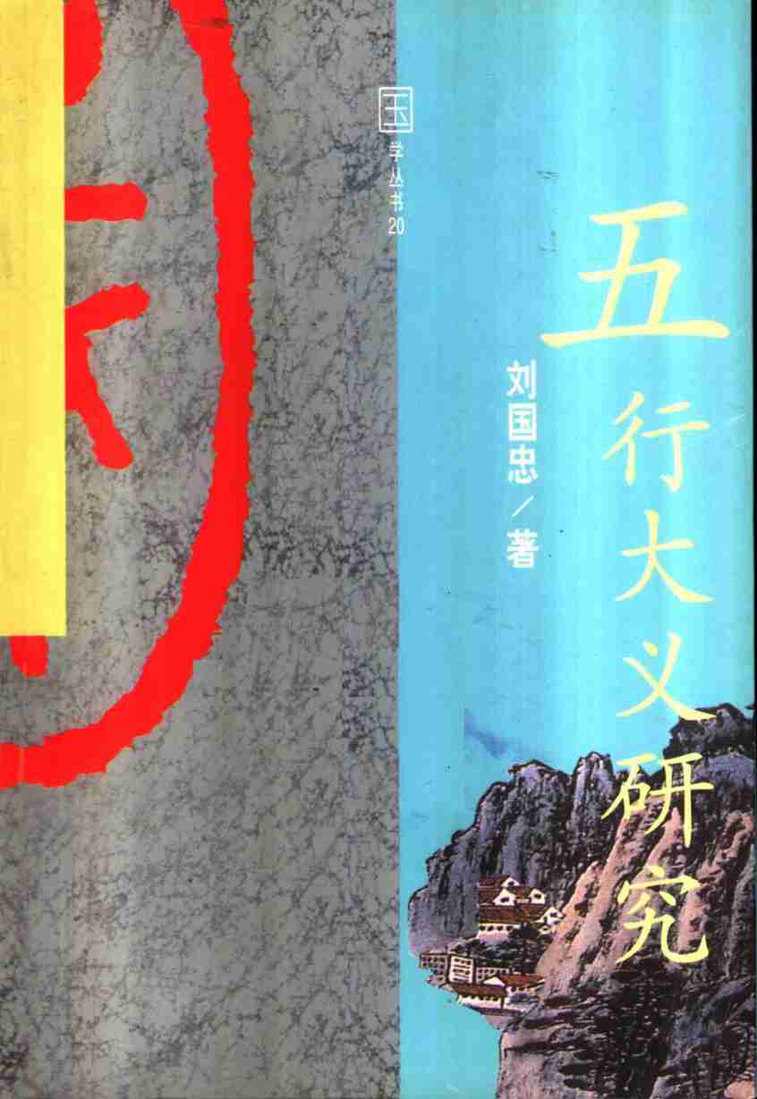 五行大义研究