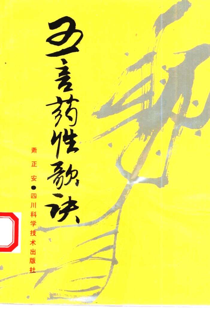 五言药性歌诀