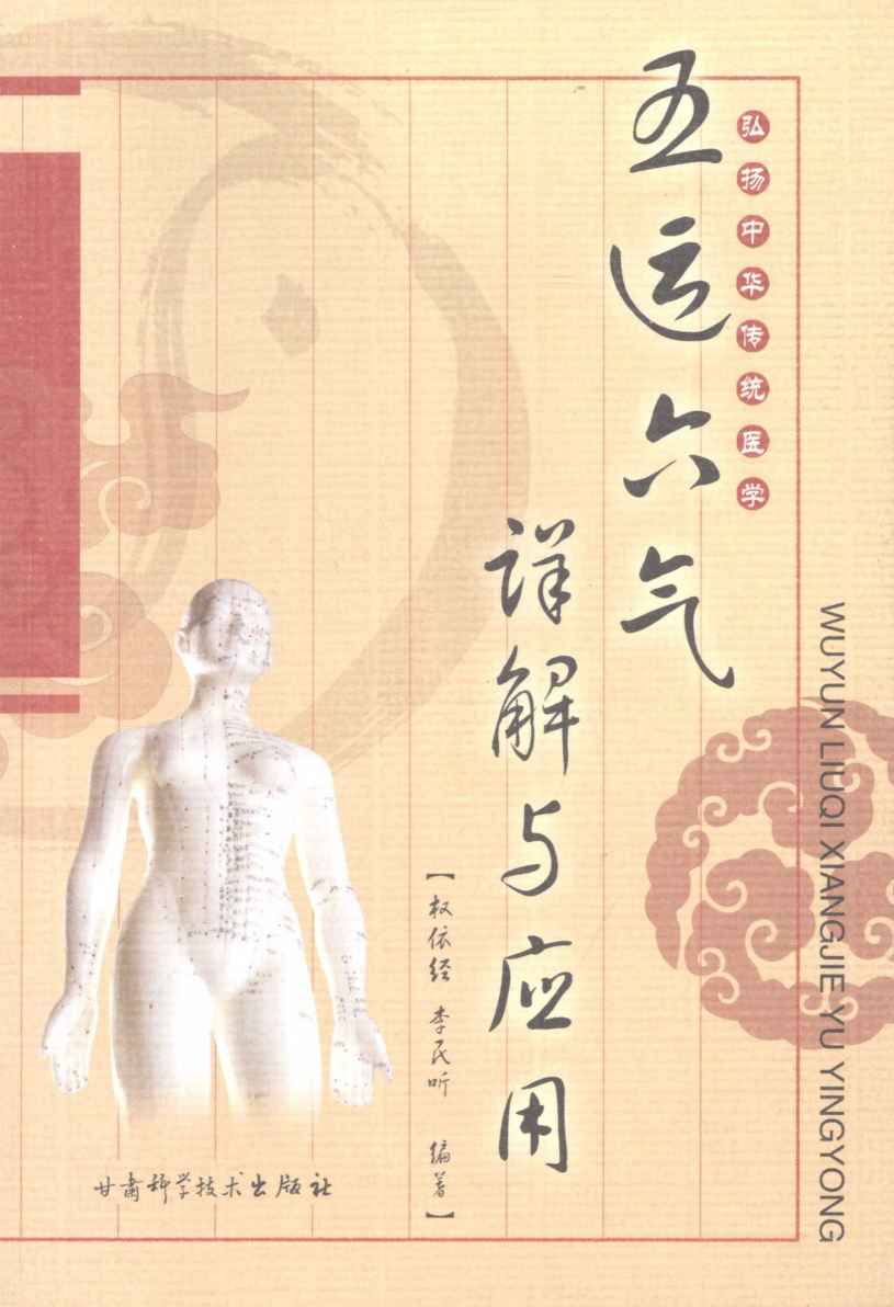 五运六气详解与应用