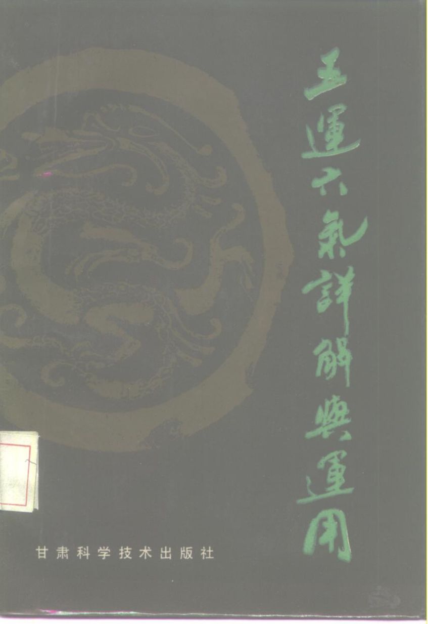 五运六气详解与运用