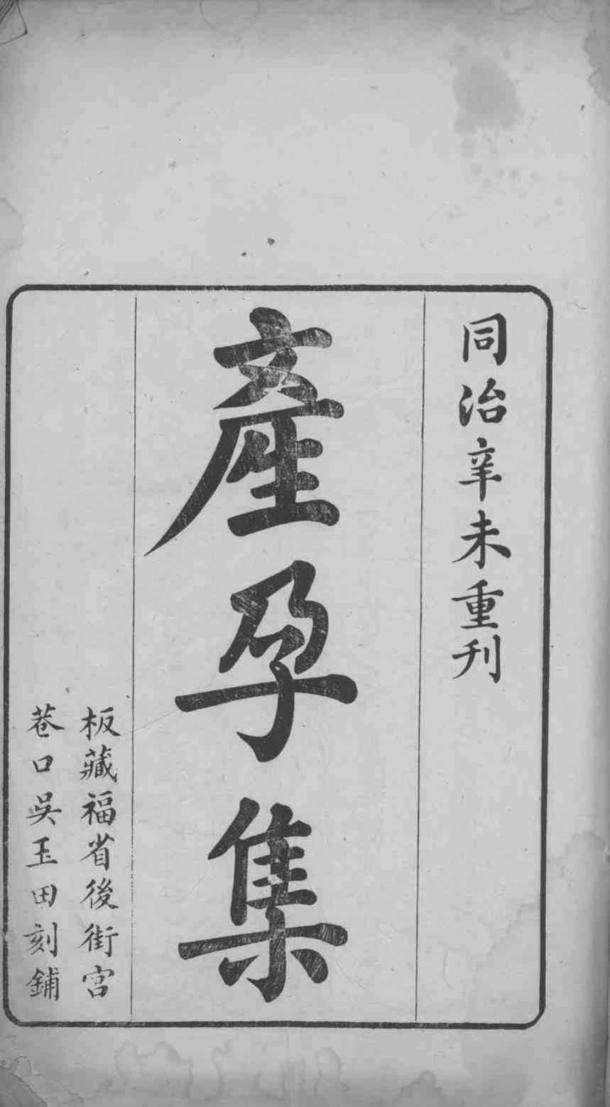 产孕集