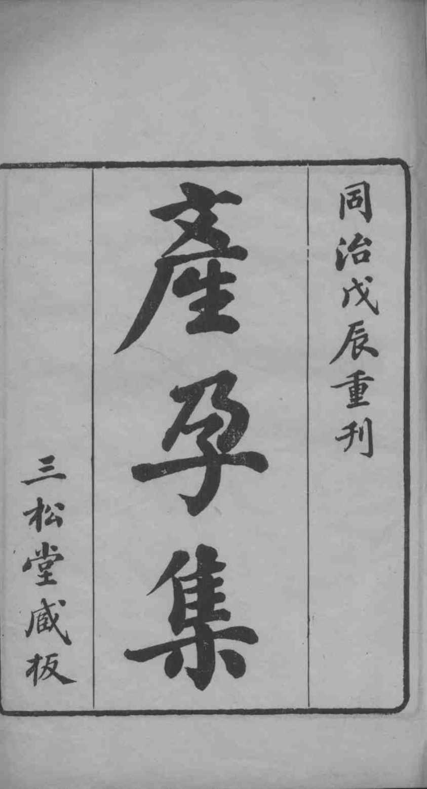 产孕集