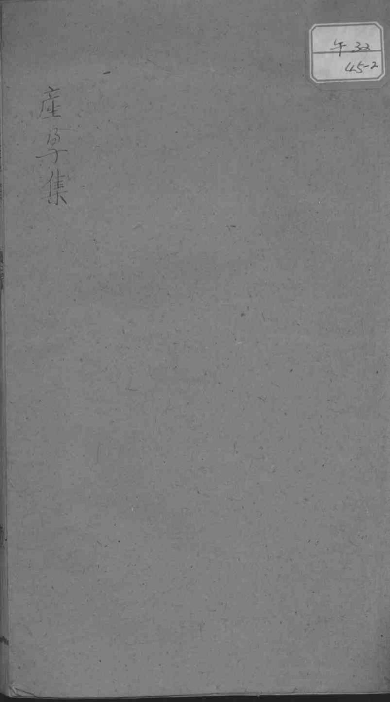 产孕集
