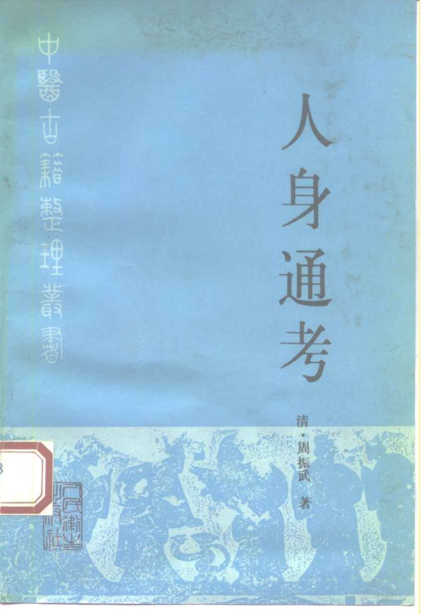 人身通考