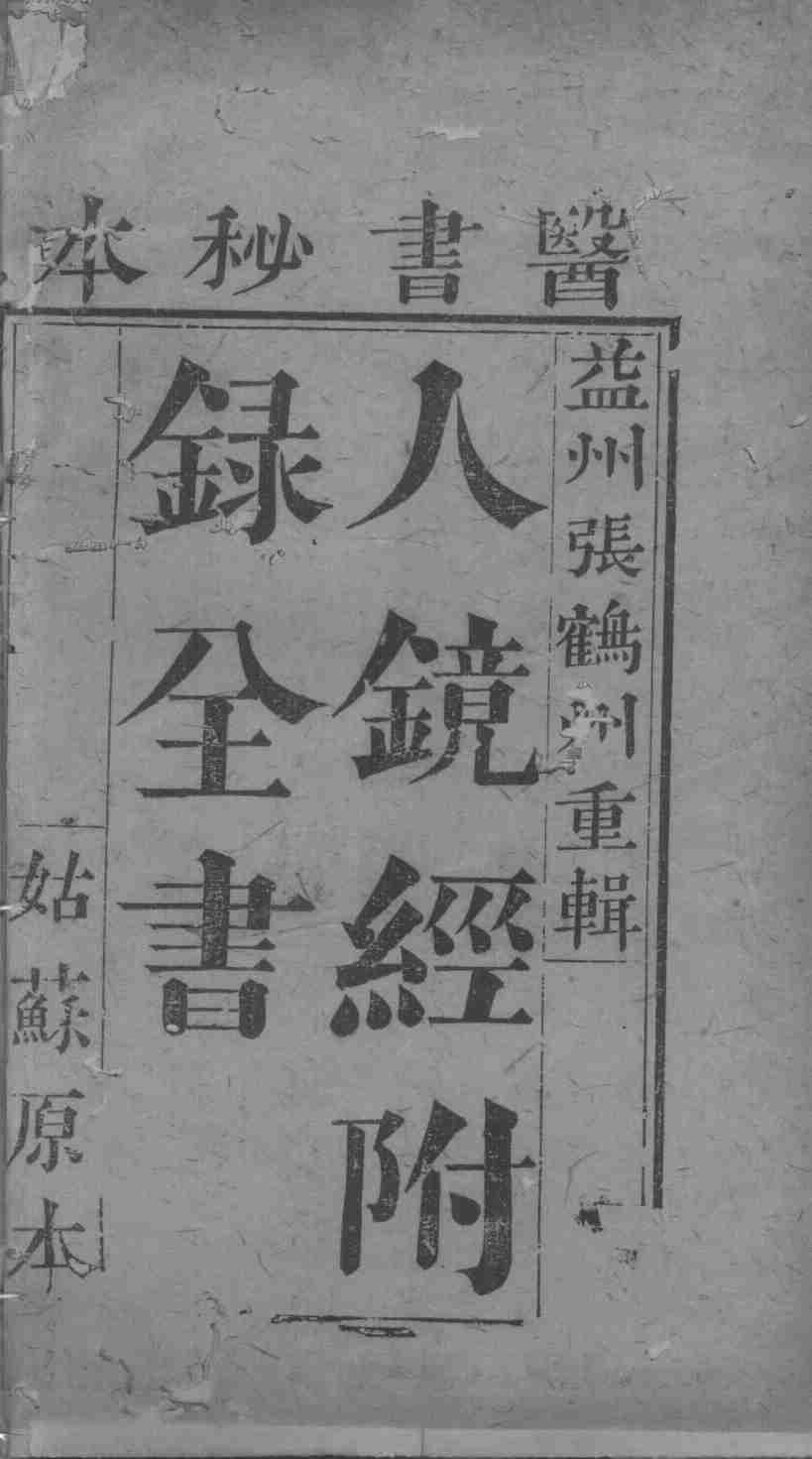 人镜经