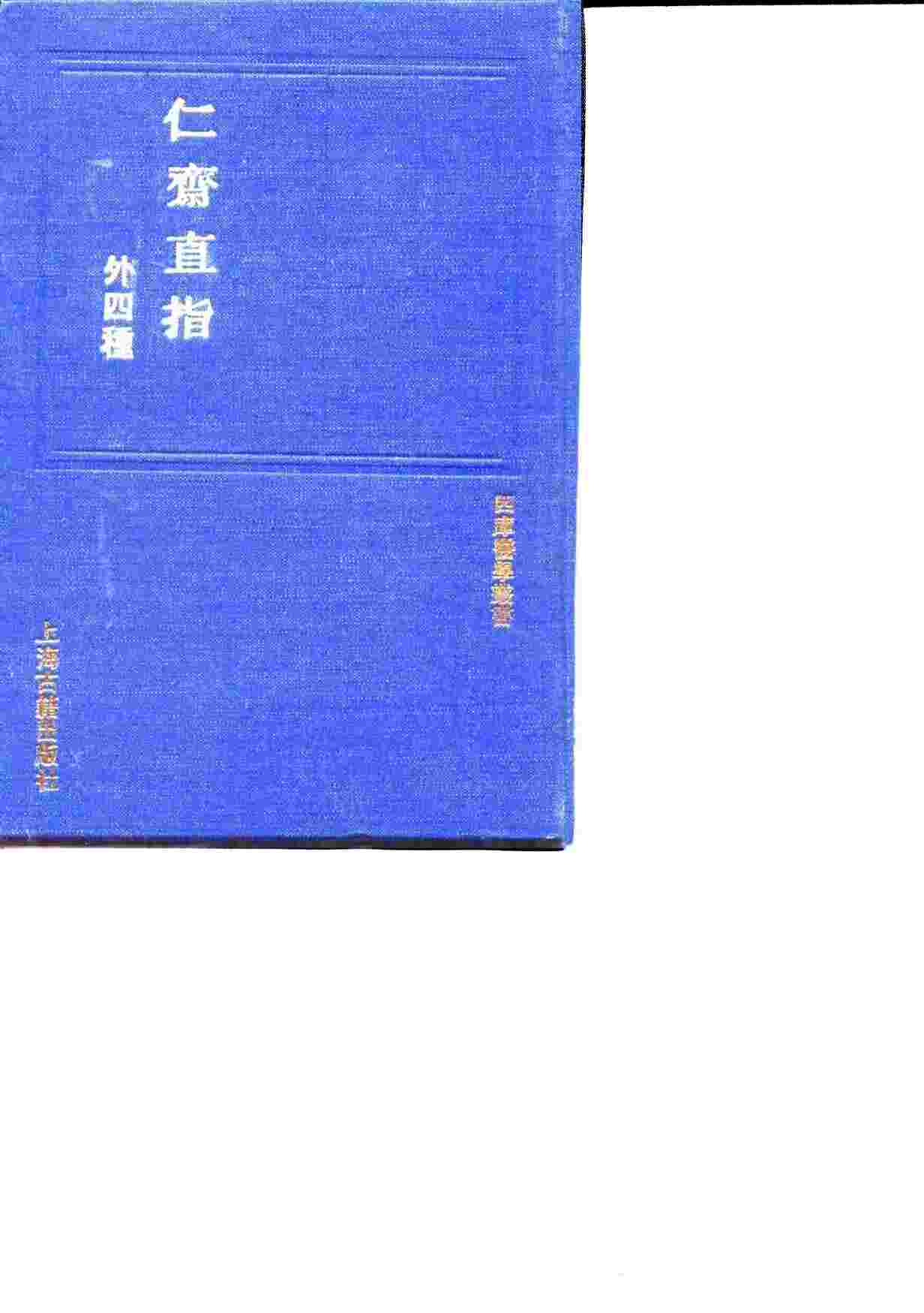 仁斋直指