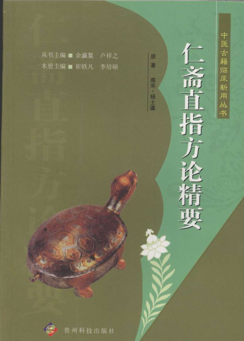 仁斋直指方论精要
