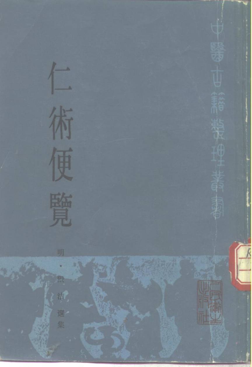 仁术便览