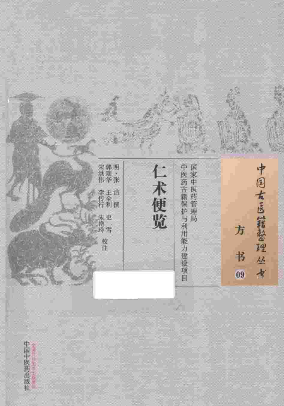 仁术便览