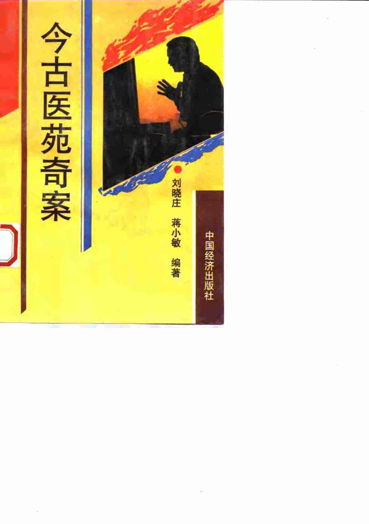 今古医苑奇案