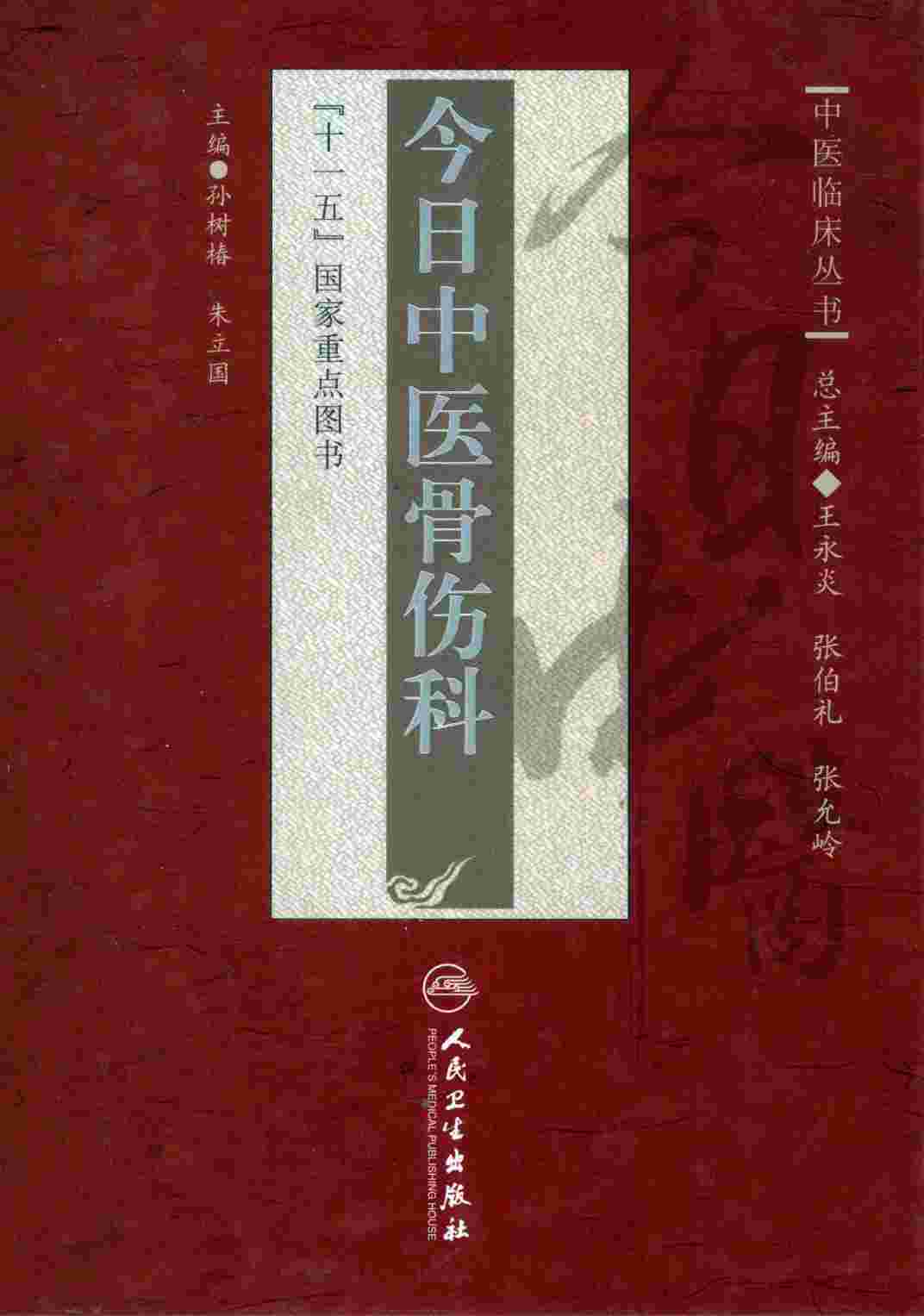 今日中医骨伤科