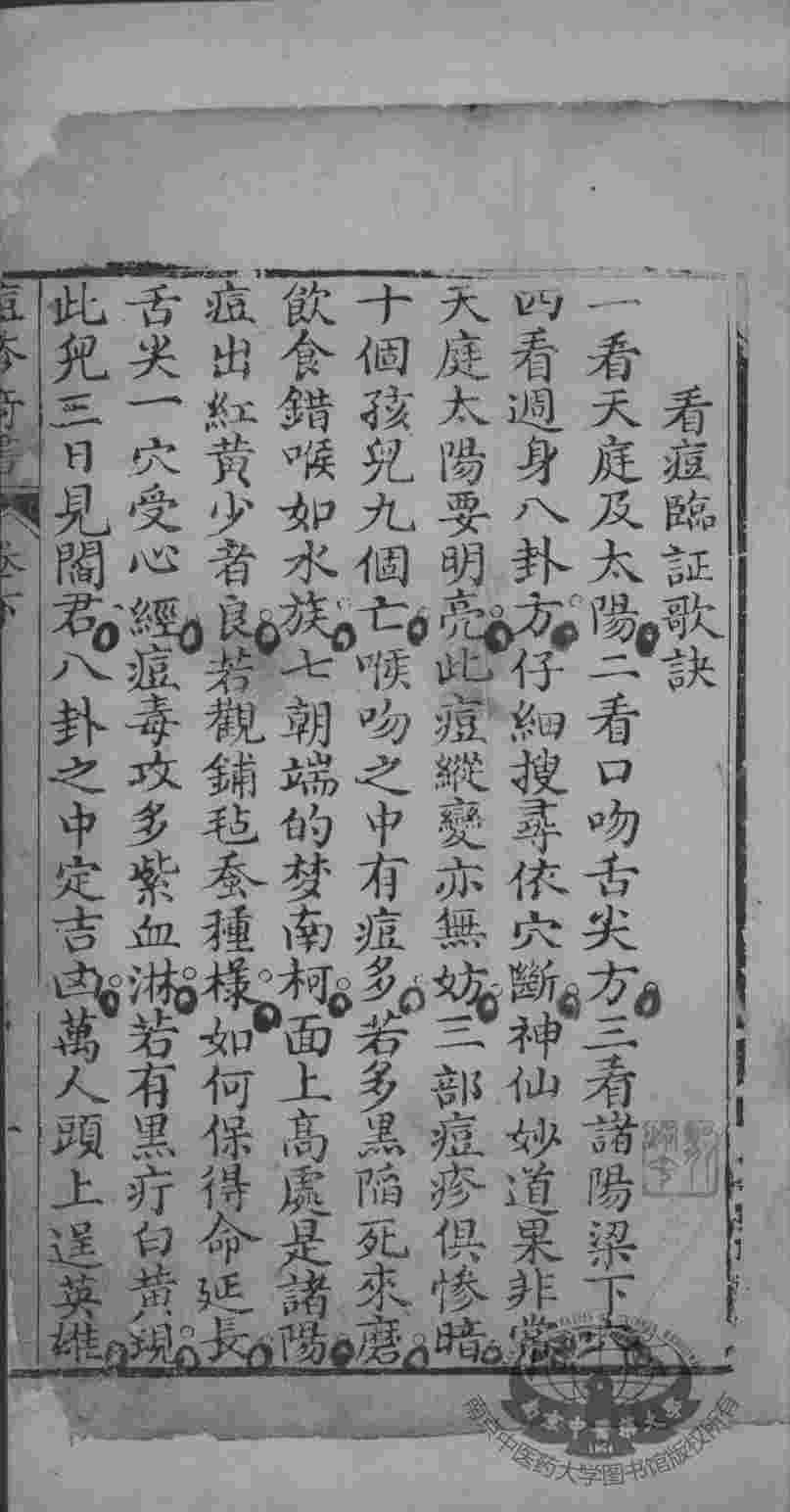 仙传痘疹奇书