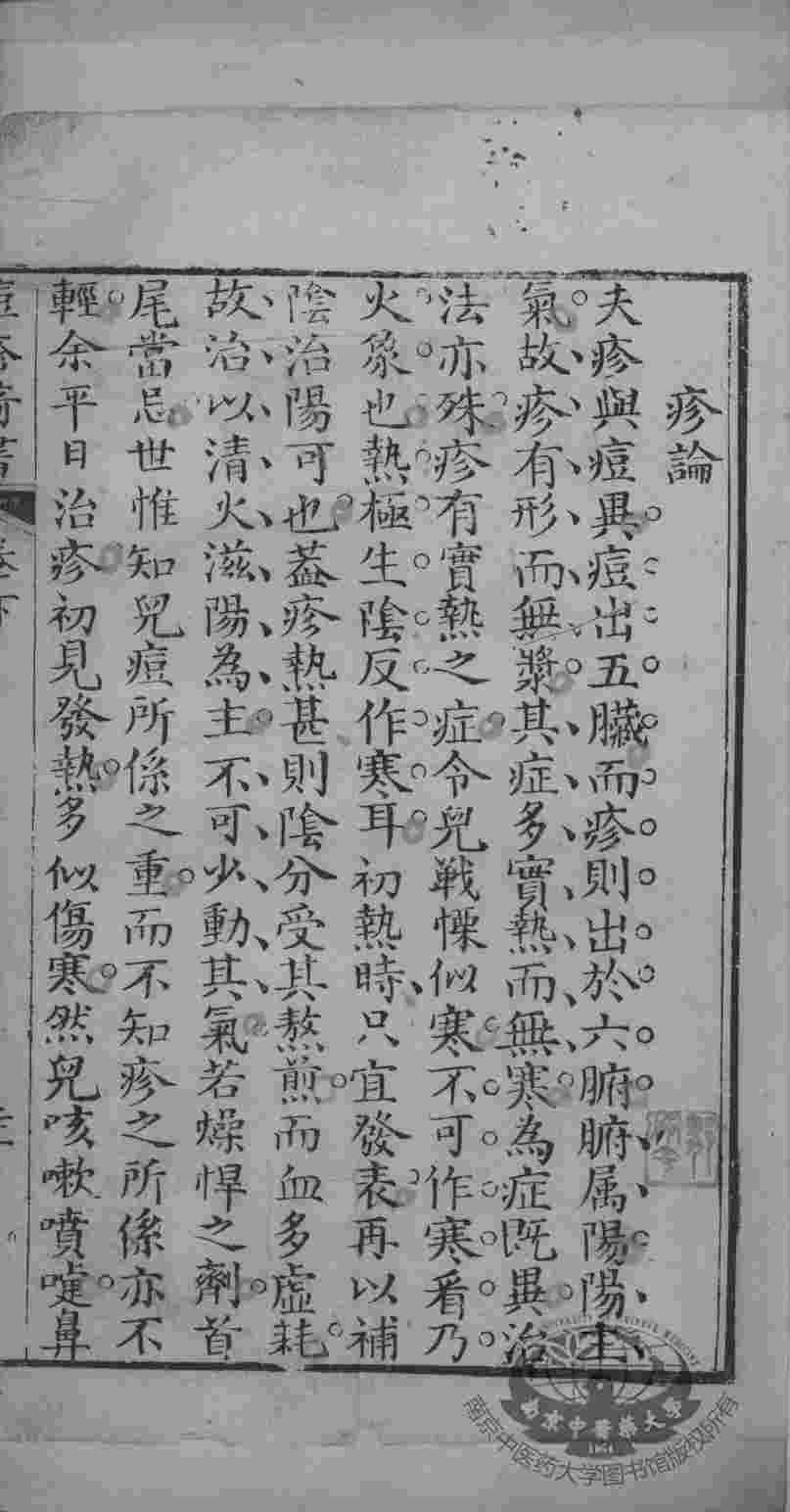 仙传痘疹奇书