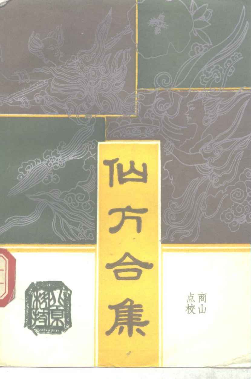 仙方合集
