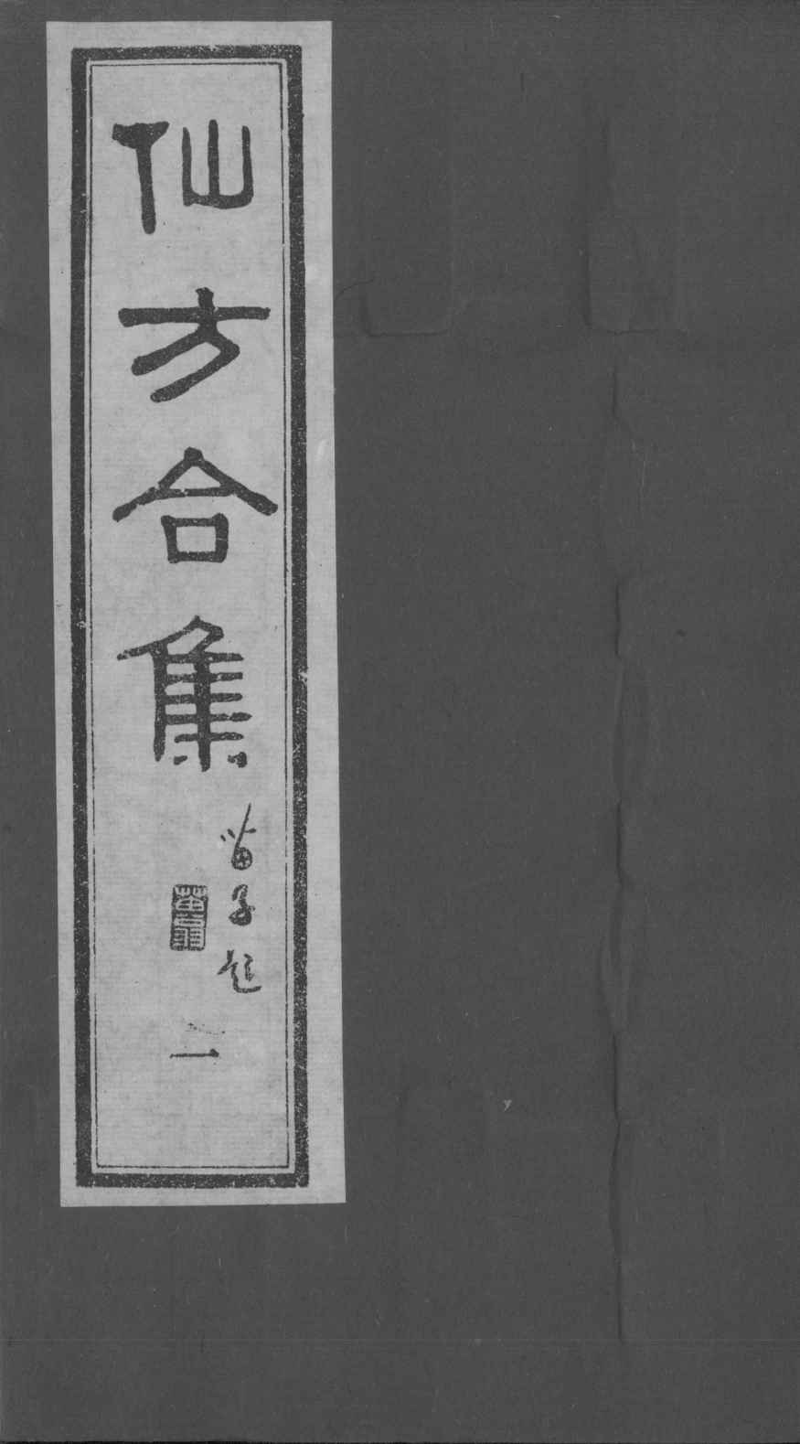 仙方合集