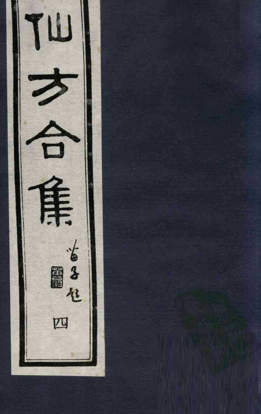 仙方合集四